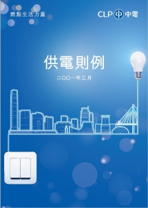 中電 – 供電則例連結