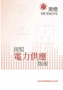 港燈 – 接駁電力供應指南連結