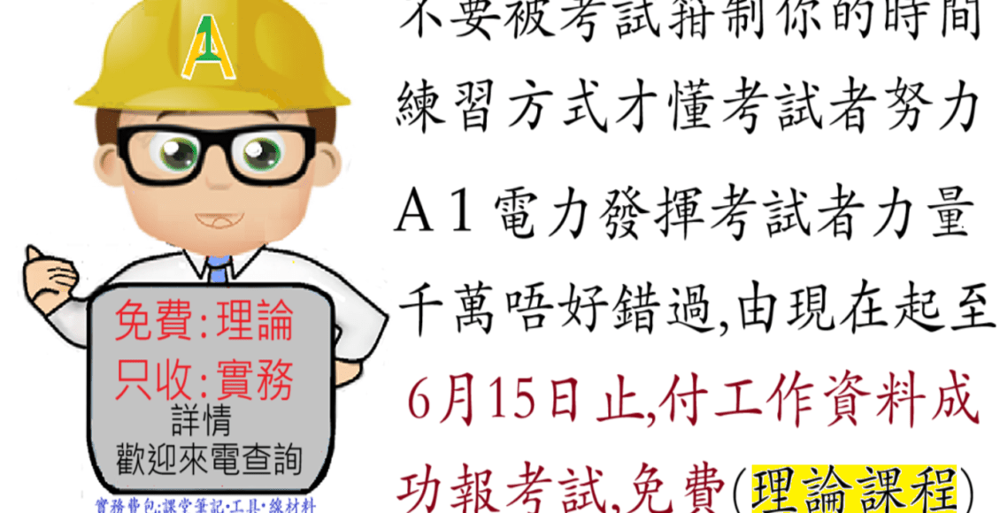 免費電工A牌筆試課程優惠